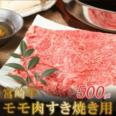 宮崎牛 和牛モモ肉 すき焼き用 500g