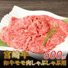 宮崎牛　和牛モモ肉　しゃぶしゃぶ　500g