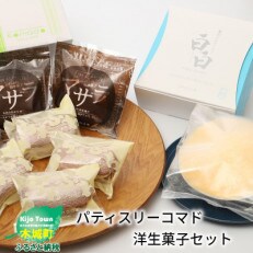 パティスリーコマド　洋生菓子セット【木城町】