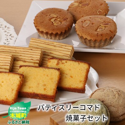 パティスリーコマド 焼菓子セット【木城町】