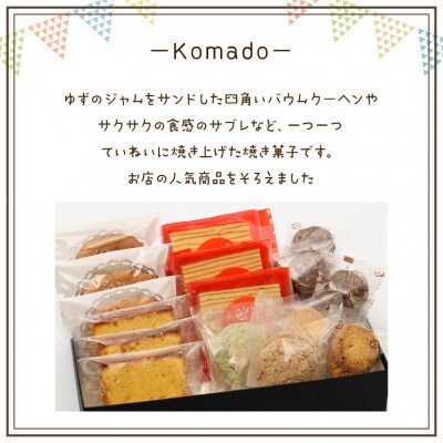 パティスリーコマド 焼菓子セット【木城町】