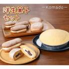 パティスリーコマドの洋生菓子セット