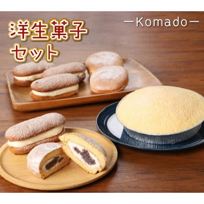 パティスリーコマドの洋生菓子セット
