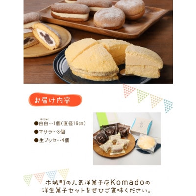 パティスリーコマドの洋生菓子セット