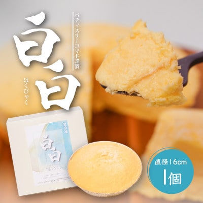 パティスリーコマド チーズケーキ 白白(はくびゃく)
