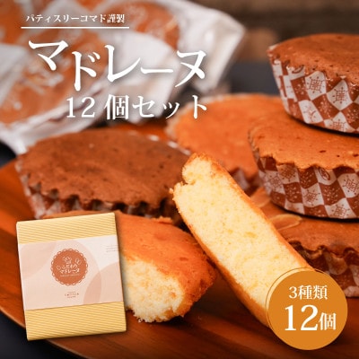 パティスリーコマドのマドレーヌ12個セット(3種類)