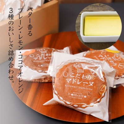 パティスリーコマドのマドレーヌ12個セット(3種類)
