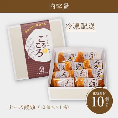 パティスリーコマドのチーズまんじゅう10個セット　K12_0025