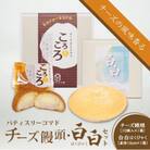 パティスリーコマドのチーズまんじゅう10個とチーズケーキ 白白(はくびゃく)のセット　K12_002