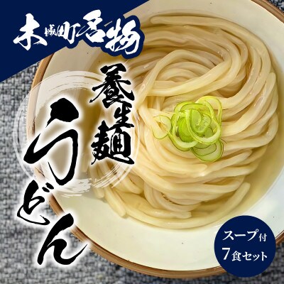 養生麺うどんセット(冷凍)スープ付き　7食入り