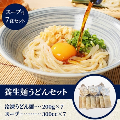 養生麺うどんセット(冷凍)スープ付き　7食入り