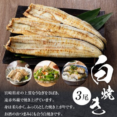 【父の日ギフト】宮崎県産 うなぎ 白焼き3尾セット