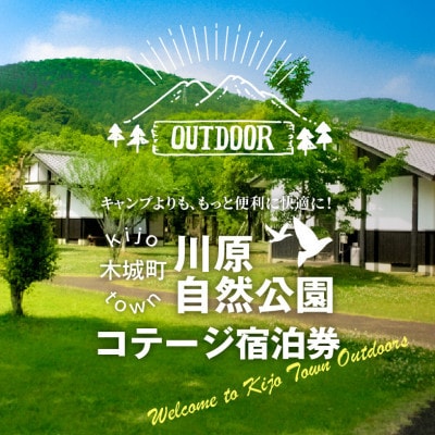 川原自然公園　コテージ1泊2日宿泊券