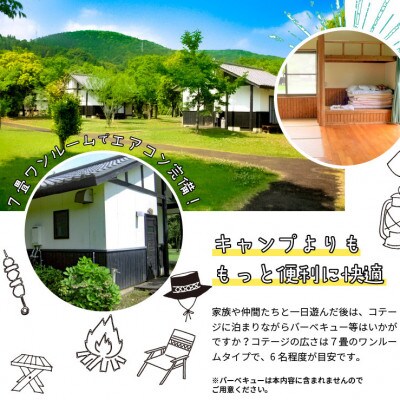 川原自然公園　コテージ1泊2日宿泊券