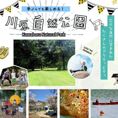 川原自然公園　コテージ1泊2日宿泊券