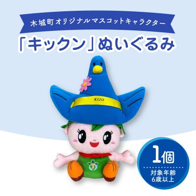 木城町オリジナルマスコットキャラクター「キックン」ぬいぐるみ