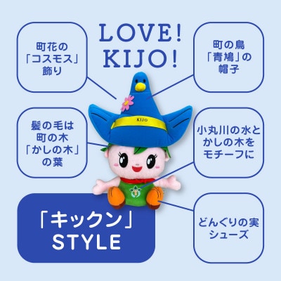 木城町オリジナルマスコットキャラクター「キックン」ぬいぐるみ