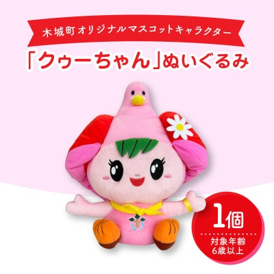 木城町オリジナルマスコットキャラクター「クゥーちゃん」ぬいぐるみ