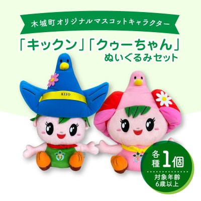 木城町オリジナルマスコットキャラクター「キックン」「クゥーちゃん」ぬいぐるみセット
