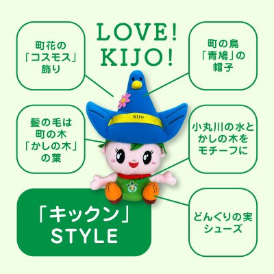 木城町オリジナルマスコットキャラクター「キックン」「クゥーちゃん」ぬいぐるみセット