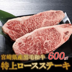 宮崎県産黒毛和牛 特上ロースステーキ600g(300g×2枚)