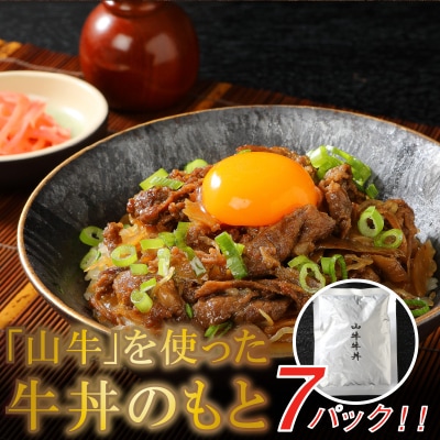 「山牛」を使った牛丼のもと7パックセット  K16_0013_1