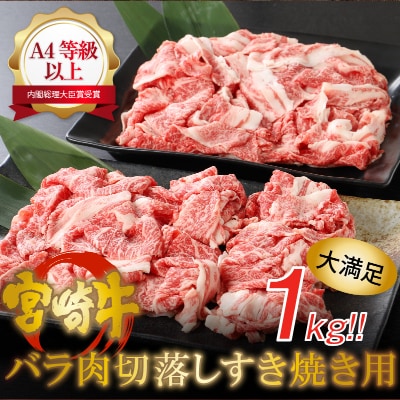 宮崎牛バラ肉切り落とし　すき焼き用1kg(500g×2パック)A4等級以上　K16_0005_1