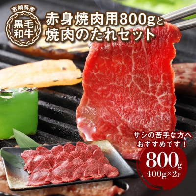 宮崎県産黒毛和牛 赤身焼肉用800gと焼肉のたれセット　K16_0008_1