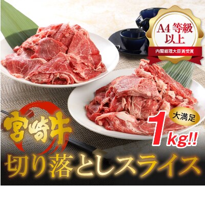 宮崎牛切り落としスライス1kg(500g×2パック)