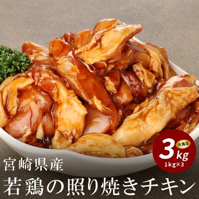 宮崎県産若鶏の照り焼きチキン3kg 1kg 3 お礼品詳細 ふるさと納税なら さとふる