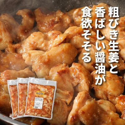 宮崎県産若鶏の生姜焼き3kg(1kg×3)
