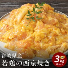 宮崎県産若鶏の西京焼き3kg(1kg×3)