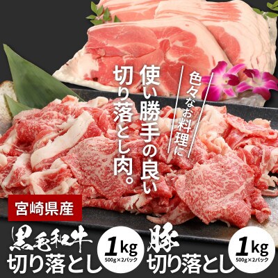 宮崎県産黒毛和牛&宮崎県産豚肉切落し　2kgセット