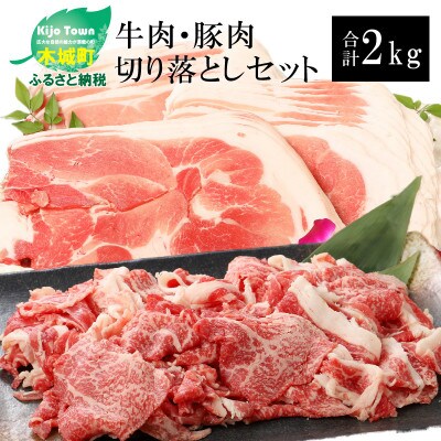 宮崎県産黒毛和牛&宮崎県産豚肉切落し　2kgセット