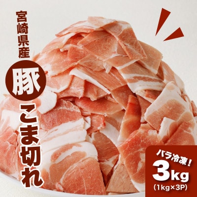 宮崎県産 豚こま切れ3kg(1kg×3)バラ凍結