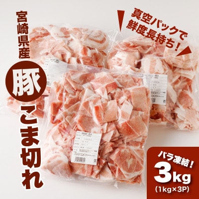 宮崎県産 豚こま切れ3kg(1kg×3)バラ凍結