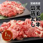 宮崎県産黒毛和牛切り落とし1kg