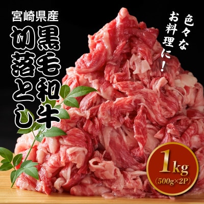 宮崎県産黒毛和牛切り落とし1kg