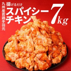 【2023年11月より順次発送】訳あり!九州産若鶏手羽元　揚げるだけスパイシーチキン7kg