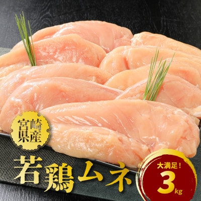 宮崎県産若鶏ムネ3kg