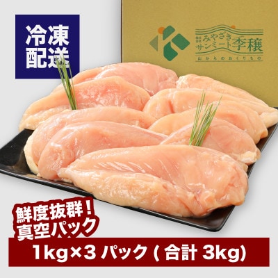 宮崎県産若鶏ムネ3kg
