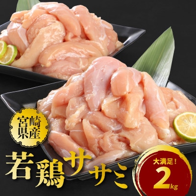 宮崎県産若鶏ササミ2kg