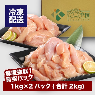 宮崎県産若鶏ササミ2kg