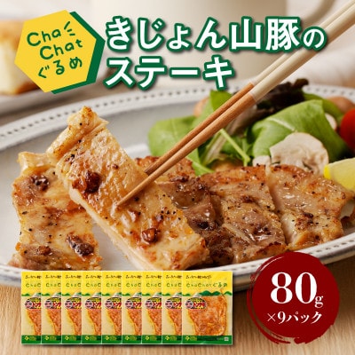 ChaChatぐるめ きじょん山豚のステーキ80g×9パック