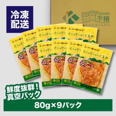 ChaChatぐるめ きじょん山豚のステーキ80g×9パック