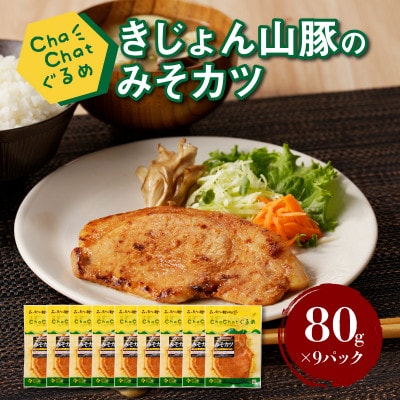 ChaChatぐるめ きじょん山豚のみそカツ80g×9パック