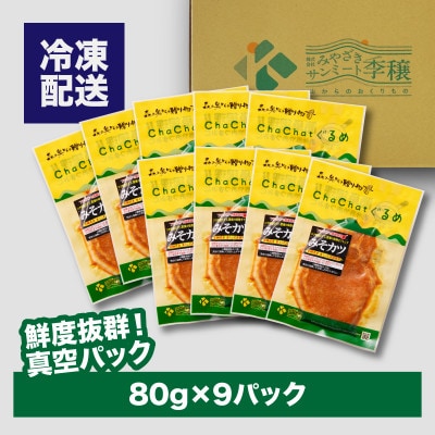ChaChatぐるめ きじょん山豚のみそカツ80g×9パック