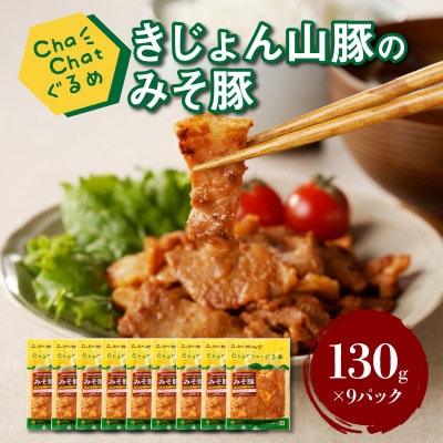 【一人暮らし応援!】ChaChatぐるめ きじょん山豚のみそ豚130g×9パック【子育て応援!】