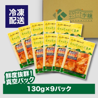 ChaChatぐるめ 若鶏肩肉のガツンと辛旨130g×9パック