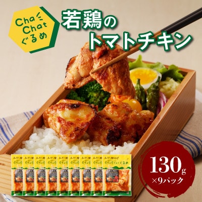 ChaChatぐるめ 若鶏のトマトチキン130g×9パック
